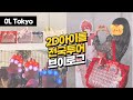 놀랍게도 투디아이돌도 전국투어 콘서트를 합니다ㅣ아이나나 홀로그램 라이브 굿포유 G4Y 도쿄편ㅣ일본 오타쿠 브이로그