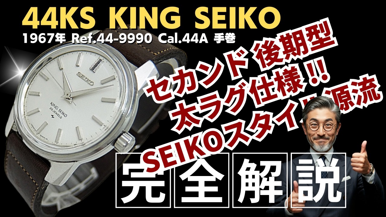詳細動画】キングセイコー セカンドモデル 後期型 44-9990 SS シルバー