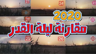 ? مقارنة ليلة ? القدر لعام 2020 ? 1441 ⏰ و مفاجئة غير  متوقعة هذا العام ?