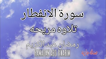 سورة الانفطار Surat Al-Iftar رمضان عبدالكريم Ramadanabdelkarim