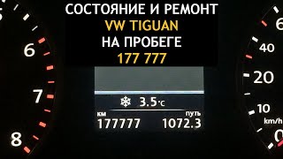 Ремонт Tiguan 2.0 TSI 2012 - на пробеге 177 777! Спасибо что живой!
