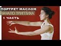 ОТ ИДЕИ К РАБОТЕ Триптих 1 ЧАСТЬ / ПОРТРЕТ МАСЛОМ