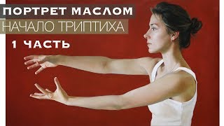 ОТ ИДЕИ К РАБОТЕ Триптих 1 ЧАСТЬ / ПОРТРЕТ МАСЛОМ