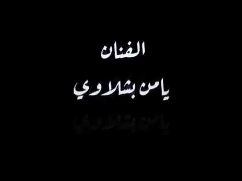 عتابا و اغاني يامن بشلاوي