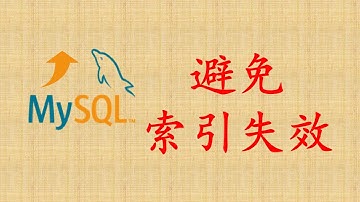 【MySQL性能优化】50-避免索引失效
