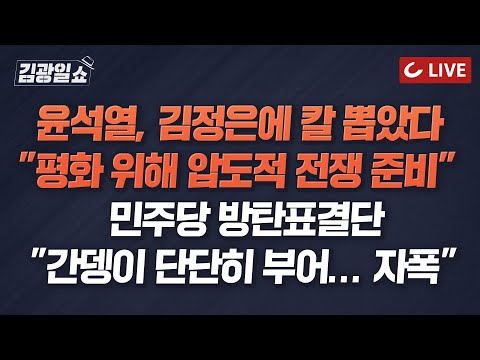 [🔴LIVE] 11시 김광일쇼 12/30(금) - 노웅래 체포동의안 부결 파장…&amp;#39;방탄&amp;#39; 프레임 갇힌 민주당...<strong>전여옥</strong> 일침 &amp;quot;니들이 그렇지 뭐!&amp;quot;