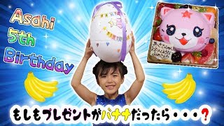 もしもプレゼントがバナナだったら・・・？あさひ5さいバースデーパーティー