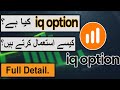 What is IQ Option in Pakistan | How to use