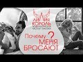 Начало конца отношений. Почему меня бросают?