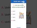 কোন বছর ভারতীয় সংবিধান কার্যকর হয়েছিল? #gk #gkquiz #banglaquiz