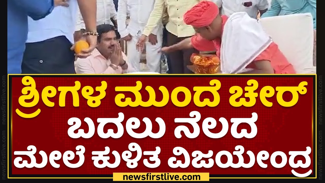 ಶ್ರೀಗಳ ಮುಂದೆ ಚೇರ್ ಬದಲು ನೆಲದ ಮೇಲೆ ಕುಳಿತ B Y Vijayendra | Koppal | NewsFirst Kannada