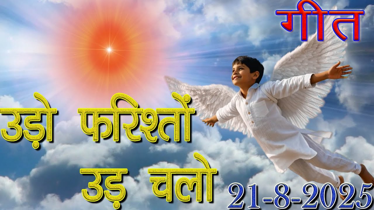 मुरली पर आधारित गीत | उड़ो फरिश्तों उड़ चलो | 21-8-25 | #bksongs #murlisong  #shivbaba