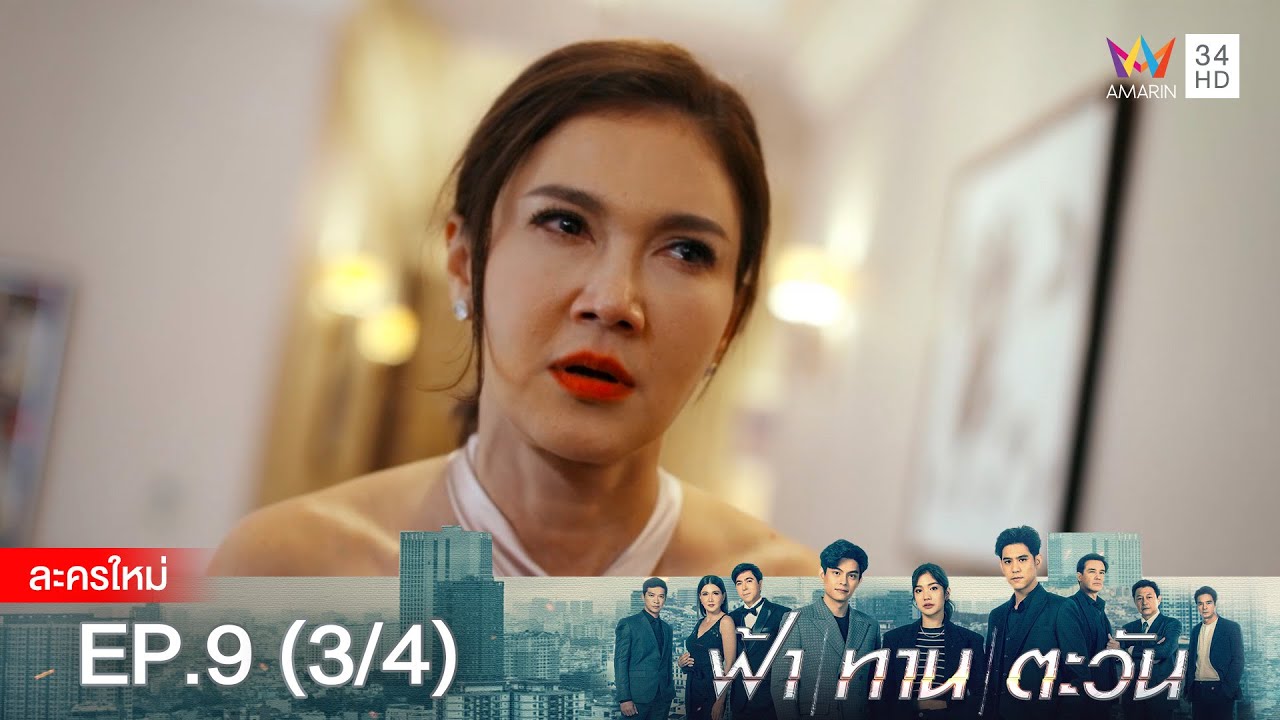 ฟ้า ทาน ตะวัน EP.9 [3/4] | Amarin TVHD
