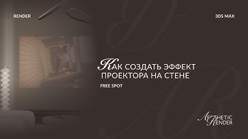 Как создать эффект проектора на стене