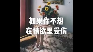 201905 如果你不想在情欲里受伤51242