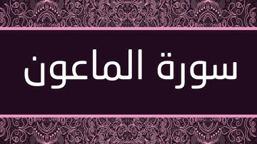 الشيخ عبدالله الموسى - سورة الماعون