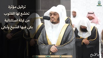 تلاوة مؤثرة من سورتي يوسف والرعد~ليلة 17 رمضان 1445 هـ-الشيخ ياسر الدوسري | تلاوات الحَرَم