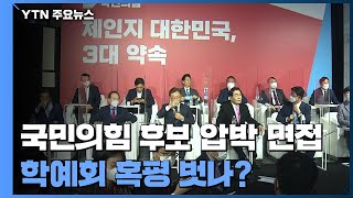 국민의힘 오늘 경선 후보 '압박 면접'...맹탕 발표회 혹평 벗을까? / YTN 국민의힘 오늘 경선 후보 '압박 면접'...맹탕 발표회 혹평 벗을까? / YTN