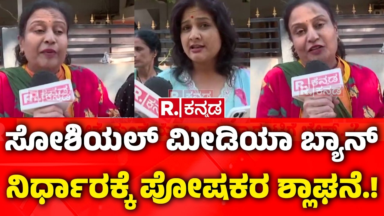 Karnataka Bans Social Media for Under-16s! | ಸೋಶಿಯಲ್​​ ಮೀಡಿಯಾ ಬ್ಯಾನ್​​​ ನಿರ್ಧಾರಕ್ಕೆ ಪೋಷಕರ ಶ್ಲಾಘನೆ.!