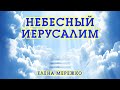 Небесный Иерусалим Елена Мережко