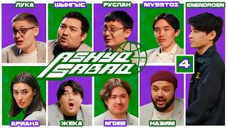 видео: ASHYQ SABAQ #4 / ЗАСМЕЯЛСЯ - ПРОИГРАЛ / ФИНАЛ! картинка: ASHYQ SABAQ #4 / ЗАСМЕЯЛСЯ - ПРОИГРАЛ / ФИНАЛ!