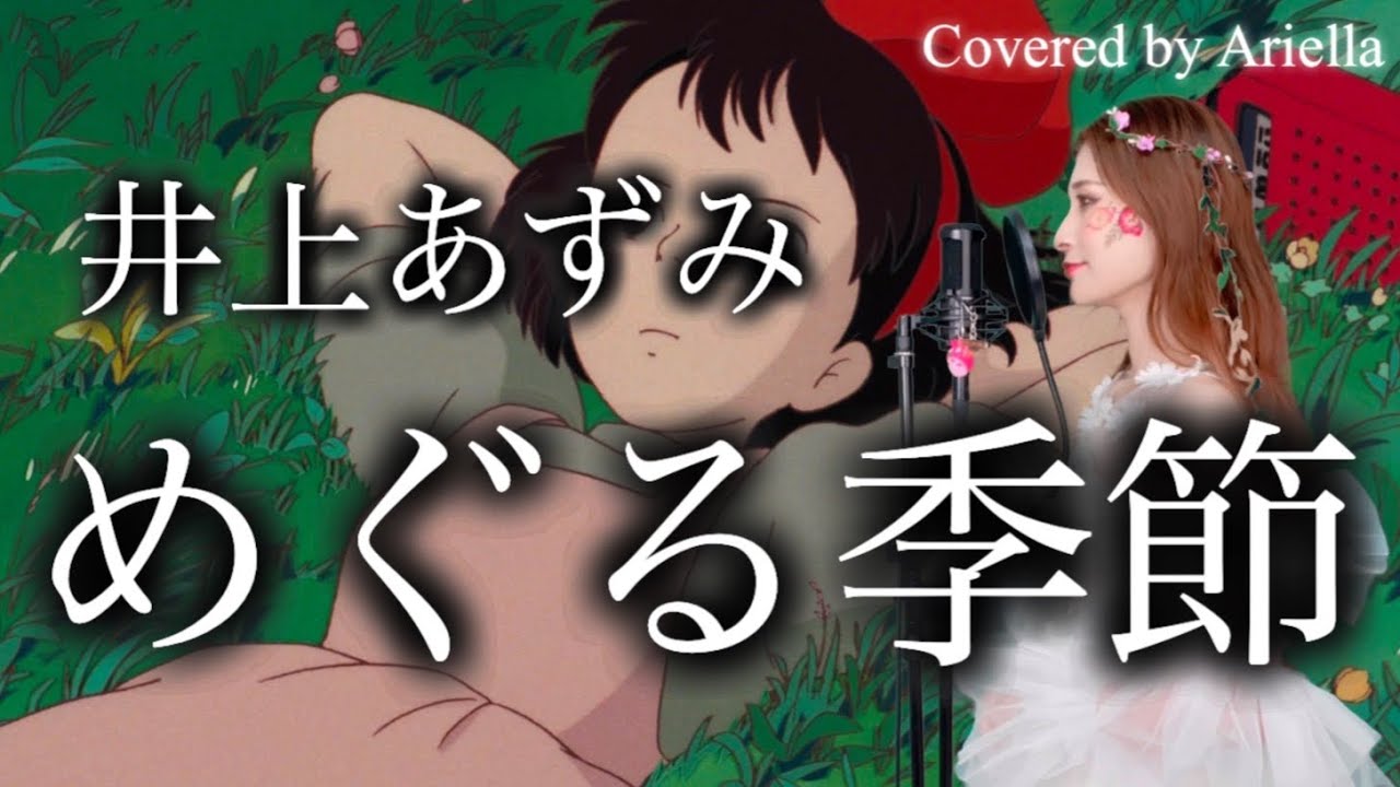 ジブリ】魔女の宅急便『めぐる季節/井上あずみ』海の見える街 KiKi's