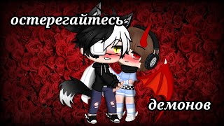 ~Остерегайтесь демонов~ [яой]  ||Gacha Club|| [7 серия]