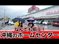 【沖縄のホームセンター】まるでテーマパーク！？地元民に愛されるホームセンタータバタ