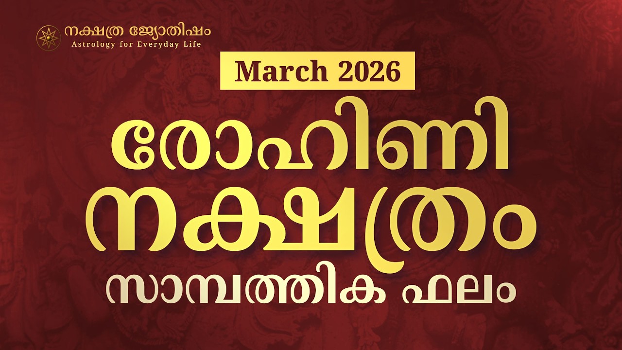 രോഹിണി: സ്വർണ്ണമോ ഭൂമിയോ വാങ്ങാൻ യോഗം! മാർച്ച് മാസത്തെ സാമ്പത്തിക രഹസ്യം | Rohini March 2026