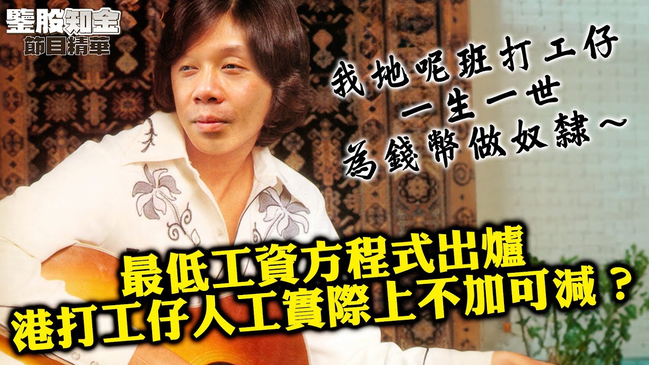 【KC博士】博士解構最低工資方程式 可加不減制度魔鬼盡在細節中？ || 鑒股知金 || 羅家聰 || Yumi || 24-05-01