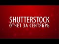 Shutterstock. Отчет за сентябрь