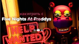 как играть с мисис гиппо в help wanted 2 без playstation vr 2?