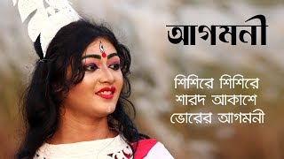 Shishire Shishire Sharodo Akashe (শিশিরে শিশিরে শারোদ আকাশে) - Durga Puja 2019, Mohaloya