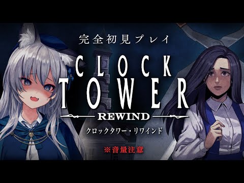 【 Clock Tower: Rewind 】名作のホラゲー!クロックタワーを完全初見プレイ!【#稲荷いろは/のりプロ所属】 video thumb