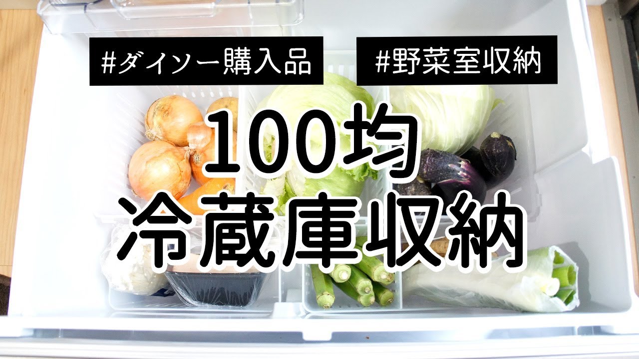 100均冷蔵庫収納 野菜室をダイソー収納ケースで使いやすく収納 Youtube