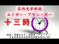 名作文学朗読、エドガー・アラン・ポー「十三時」、全文朗読、森鴎外訳、朗読：斉藤なお子(読書家・ナレーター)、日本世界名作文学朗読斉藤文庫No.585