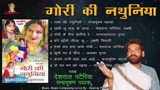 Mp3 गोरी की नथुनिया | बने रहियो जीजा जू | Old is Gold बुंदेली गीत | देशराज पटैरिया, चंद्रभूषण पाठक