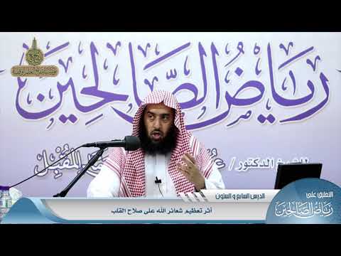 858 أثر تعظيم شعائر الله على صلاح القلب منتقى الفوائد
