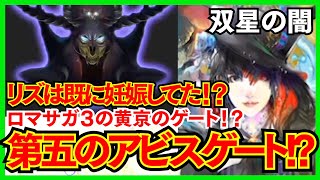 【ロマサガ リユニバース】５個目のアビスゲート登場！残る伏線と考察【ロマサガRS】【ロマンシング サガ リユニバース】