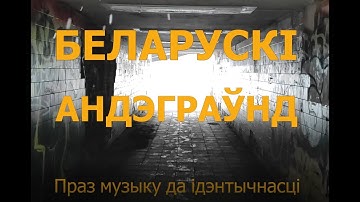 БЕЛАРУСКІ АНДЭГРАЎНД. GODS TOWER, LITVINTROLL, WEEPING TWILIGHT, КАШЛАТЫ ВОХ, DZIVASIL, VOJSTRAU