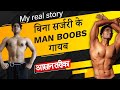 Chest fatgyno  i how to reduce chest fat for men i my gynecomastia cure story