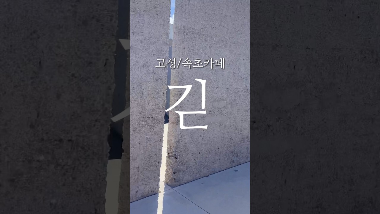 고성카페 속초카페 고성뷰좋은카페 긷 옥수수스콘과 딸기크림라떼가 맛있는 곳! 모던하고 넓직한 공간에서 즐거운 커피 타임 가지세요🍀 야외정원과 포토존도 있어서 사진찍기 딱 좋은 곳!