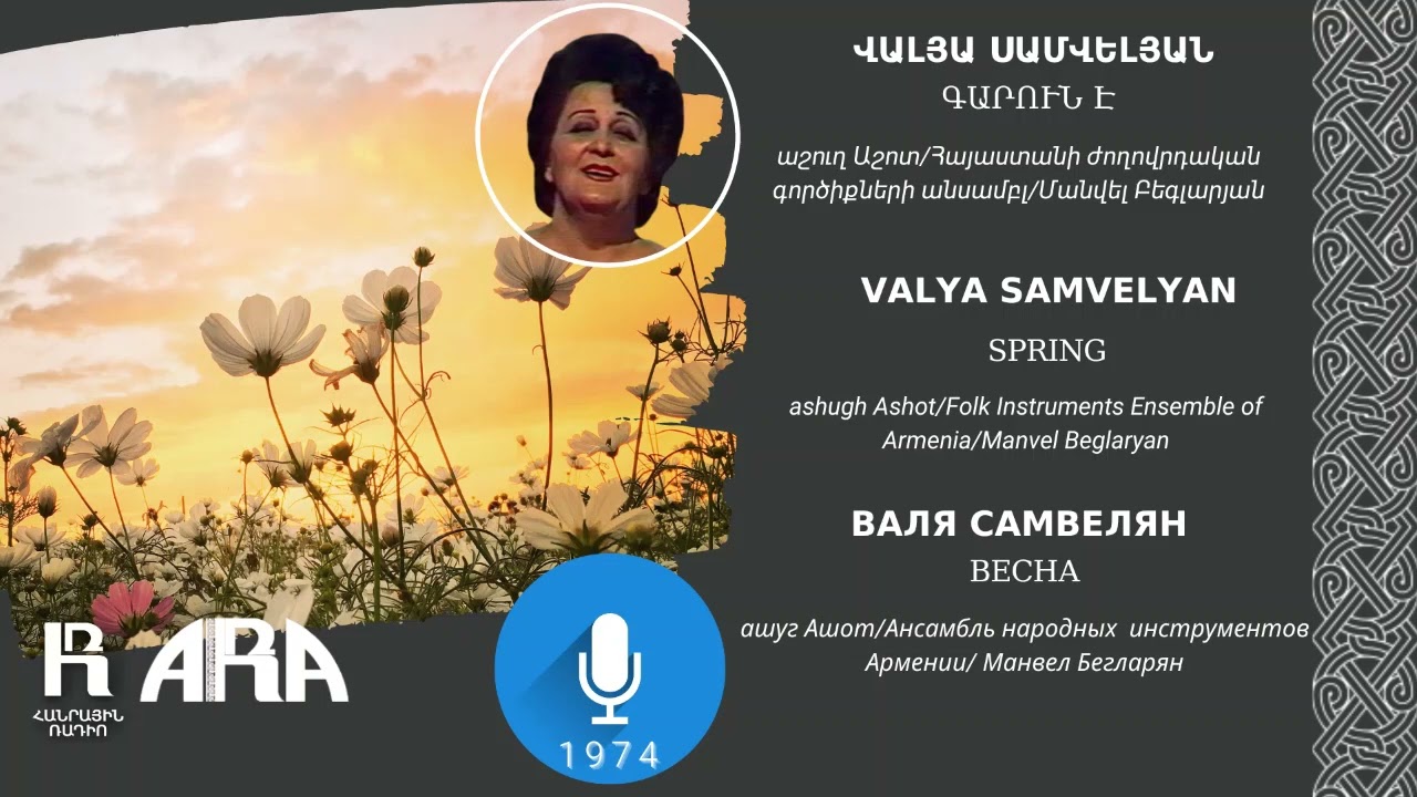 Վալյա Սամվելյան /Գարուն է/ Valya Samvelyan /Spring