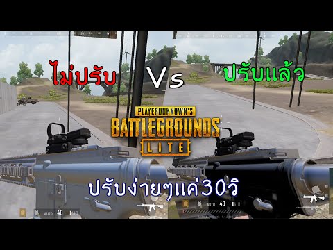 PUBG LITE สอนปรับ M4สีเงิน ให้เห็นสีดำหลังปืน!! ง่ายๆเเค่30วิ