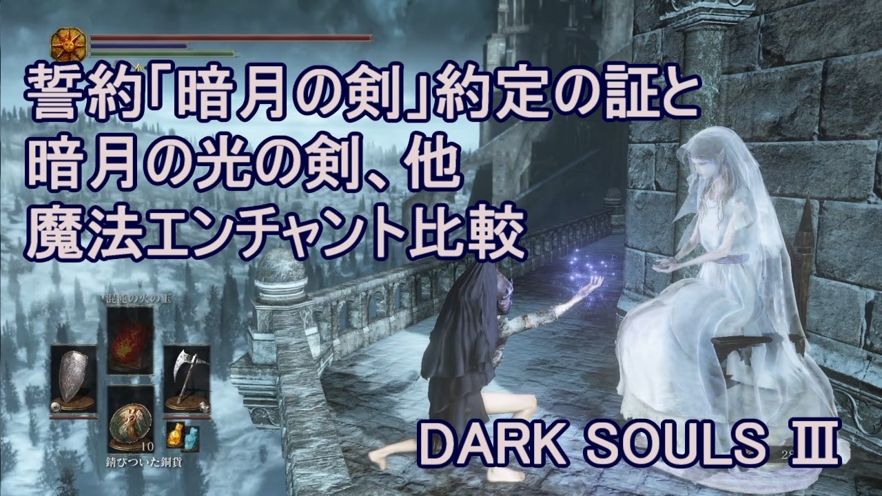 ダークソウル3 暗月の剣 約定の証と暗月の光の剣他エンチャント魔法比較 Dark Souls 3 Blue Sentinels Darkmoon Blade Youtube
