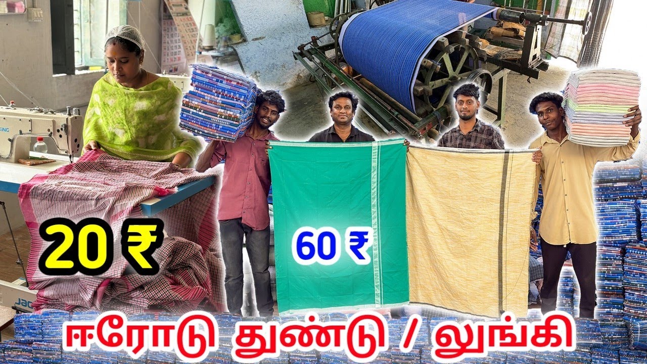 ரூ. 20 முதல் லுங்கி,வேட்டி & துண்டுகள் Erode Lungi &Towel wholesale Market #lowprice
