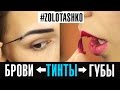 Тинт для бровей и тинт для губ. Уроки макияжа от Татьяна Золоташко