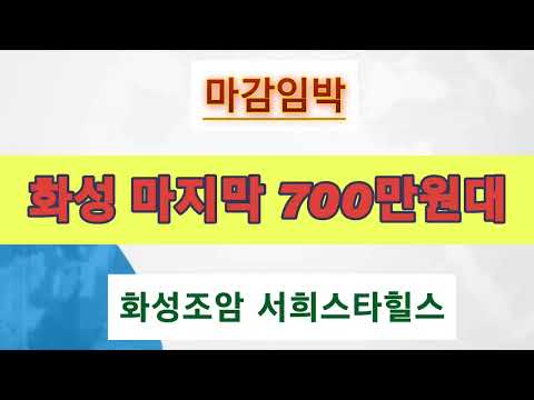 화성 마지막 700만원대 조암서희아파트 마감 임박 34평/27평 2억대 청약통장없이 내집마련 더좋아지는 교통망 철도예정