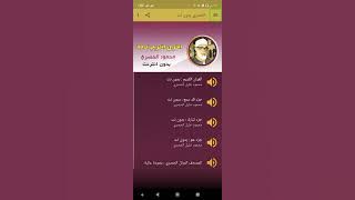 حصريا احسن تطبيق للقران الكريم كاملا بدون انترنت بصوت الشيخ محمود خليل الحصري