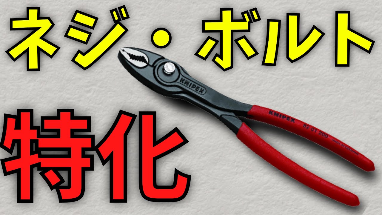 KNIPEX スリップジョイントプライヤー ツイングリップ 8201-200SB クニペックス WORLD IMPORT TOOLS